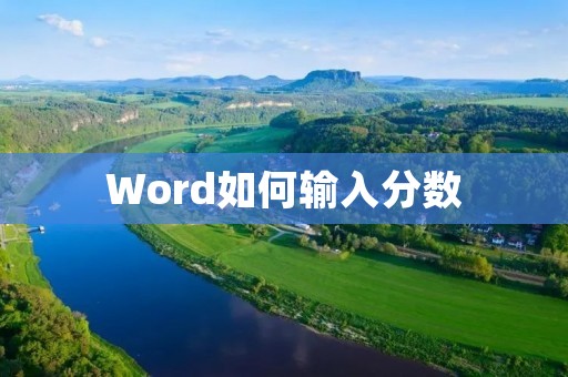 Word如何输入分数