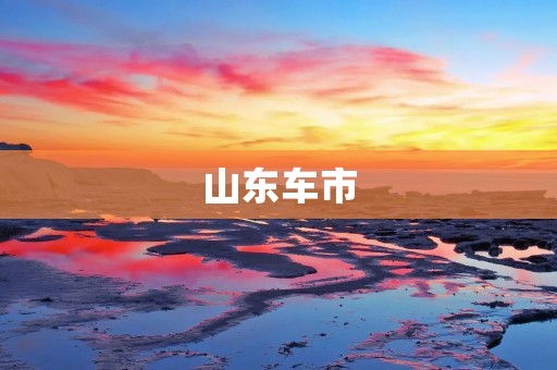 山东车市:持续增长的背后,揭示的是市场竞争的激烈 山东车市:持续增长的背后,揭示的是市场竞争的激烈