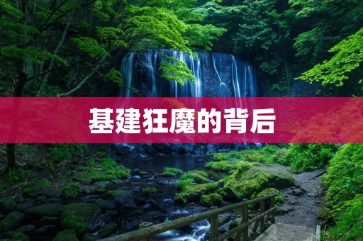 基建狂魔的背后：中国基础设施建设的现状与挑战