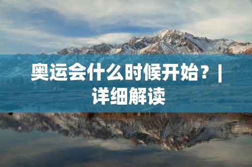 奥运会什么时候开始？| 详细解读