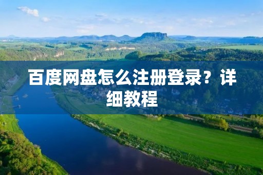百度网盘怎么注册登录?详细教程
