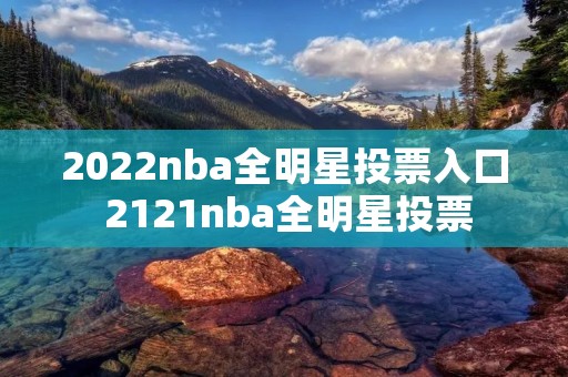 2022nba全明星投票入口 2121nba全明星投票