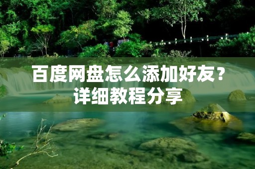 百度网盘怎么添加好友?详细教程分享