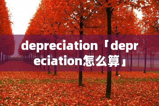 depreciation「depreciation怎么算」