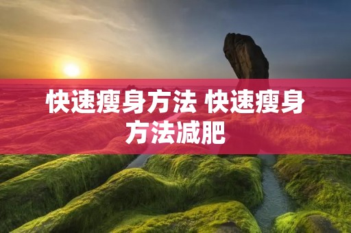 快速瘦身方法 快速瘦身方法减肥