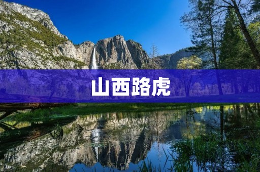 山西路虎:豪华越野SUV的代名词 山西路虎:豪华越野SUV的代名词