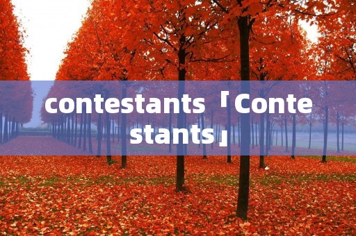 contestants「Contestants」