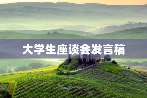 大学生座谈会发言稿:如何更好地利用大学资源