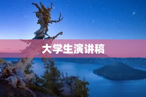 大学生演讲稿:探究未来教育