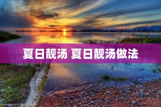 夏日靓汤 夏日靓汤做法