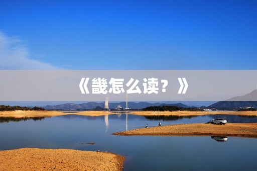 《畿怎么读?》 《畿怎么读?》