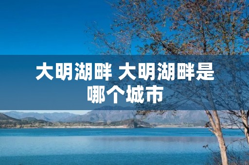 大明湖畔 大明湖畔是哪个城市