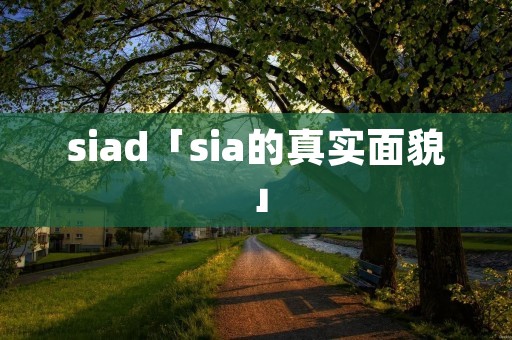 siad「sia的真实面貌」
