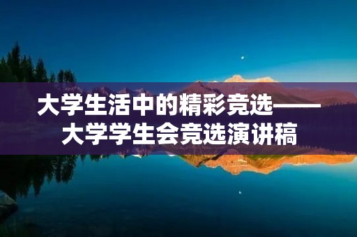 大学生活中的精彩竞选——大学学生会竞选演讲稿