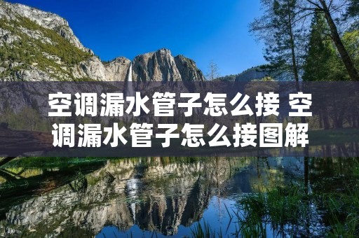 空调漏水管子怎么接 空调漏水管子怎么接图解