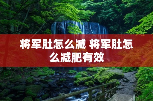 将军肚怎么减 将军肚怎么减肥有效