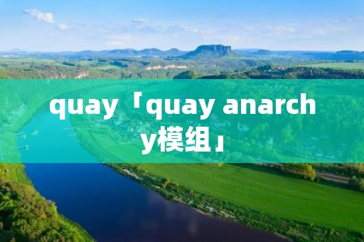 quay「quay anarchy模组」