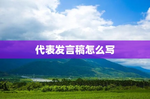 代表发言稿怎么写