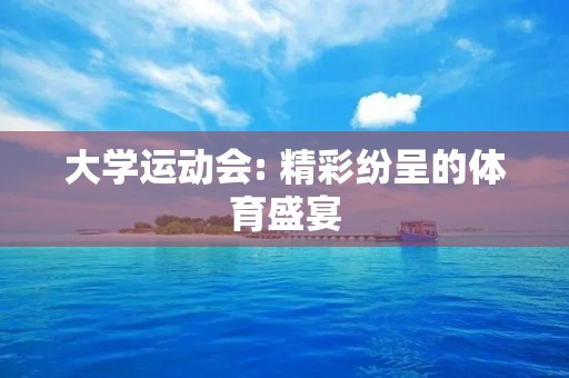 大学运动会: 精彩纷呈的体育盛宴