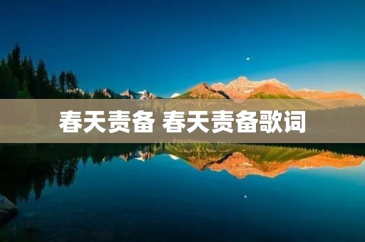 春天责备 春天责备歌词