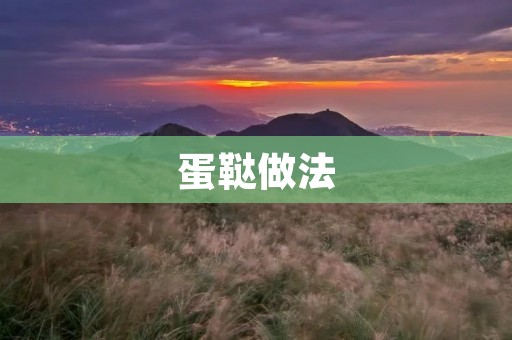 蛋鞑做法:学会这个技巧,做出美味的蛋鞑 蛋鞑做法:学会这个技巧,做出美味的蛋鞑