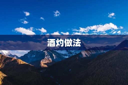 酒灼做法:让鲜美食材更加诱人的烹饪技巧 酒灼做法:让鲜美食材更加诱人的烹饪技巧