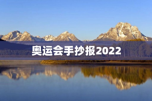 奥运会手抄报2022