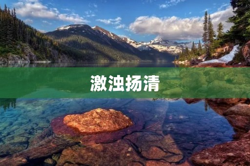 激浊扬清：让生活更加清爽