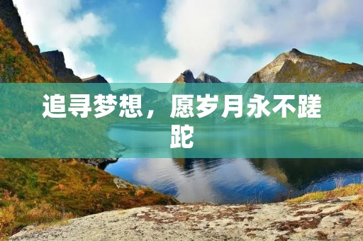 追寻梦想,愿岁月永不蹉跎