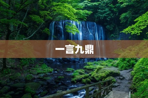 一言九鼎:中国古代权力象征的传承