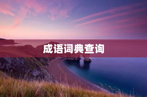 成语词典查询:解锁博大精深的汉语成语世界
