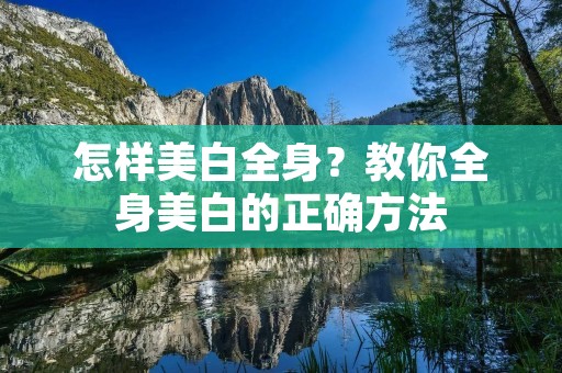 怎样美白全身?教你全身美白的正确方法 怎样美白全身?教你全身美白的正确方法