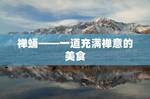 禅蛹——一道充满禅意的美食
