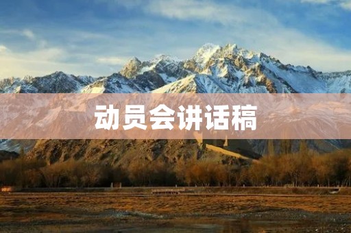 动员会讲话稿:激励我们前行