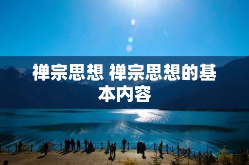 禅宗思想 禅宗思想的基本内容