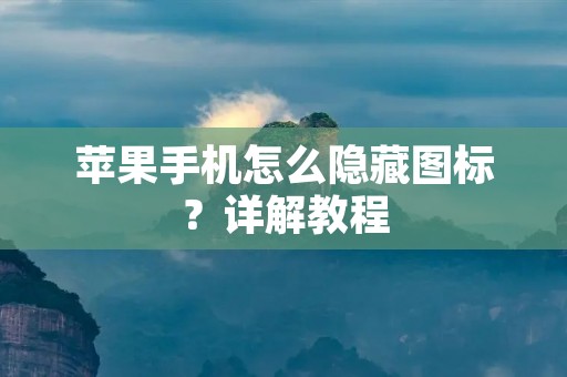 苹果手机怎么隐藏图标?详解教程