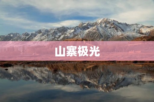 山寨极光:一场文化侵权的骗局 山寨极光:一场文化侵权的骗局