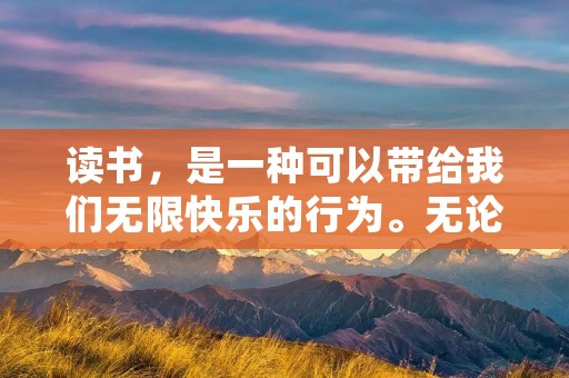 读书,是一种可以带给我们无限快乐的行为。无论是在校学生还是职场人士,读书都能让我们在繁忙的生活中获得片刻的宁静和放松。在这篇演讲稿中,我将分享我对读书的快乐的理解和体验,并希望能够激发大家对阅读的热爱。