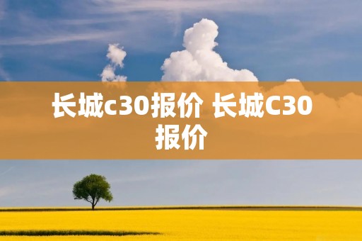 长城c30报价 长城C30报价