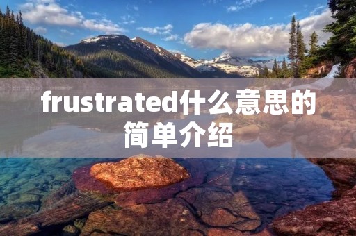 frustrated什么意思的简单介绍