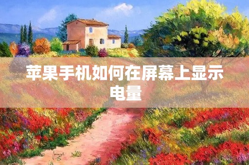 苹果手机如何在屏幕上显示电量