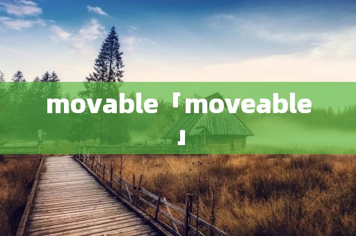movable「moveable」