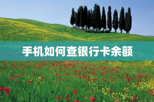 手机如何查银行卡余额