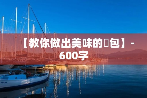 【教你做出美味的歺包】-600字 【教你做出美味的歺包】-600字