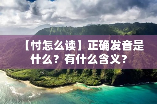 【忖怎么读】正确发音是什么?有什么含义?