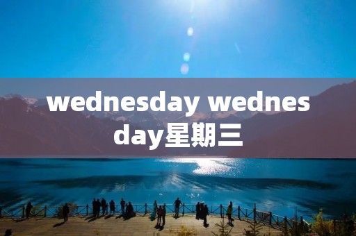 wednesday wednesday星期三