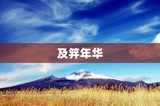 及笄年华:女孩成长的里程碑 及笄年华:女孩成长的里程碑
