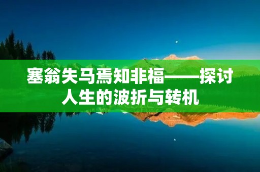塞翁失马焉知非福——探讨人生的波折与转机