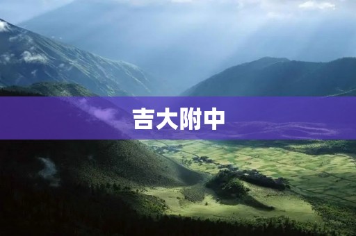 吉大附中：成就卓越，教育无限
