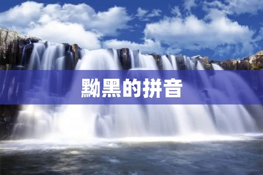 黝黑的拼音:汉字与音节的交织